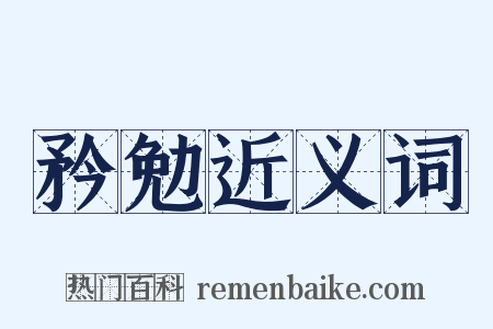 矜勉近义词是什么意思的图片